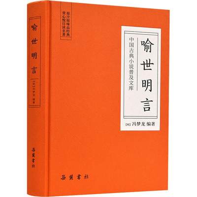 正版新书 喻世明言 (明)冯梦龙 9787553809410 岳麓书社