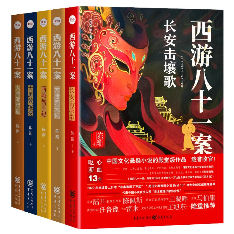 正版包邮 西游八十一案（5本装） 陈渐 9787229188894 重庆