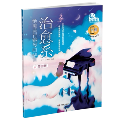 正版包邮 治愈系绝美流行钢琴曲60首(简谱版） 王承辉、王宁 9787572602245 湖南文艺出版社