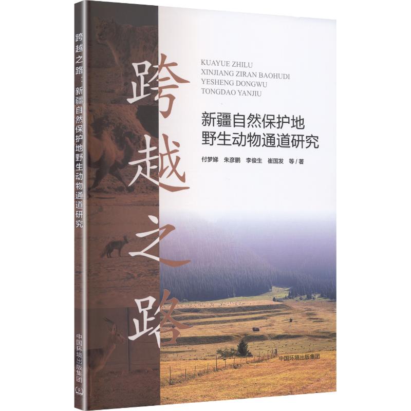 正版包邮 跨越之路：新疆自然保护保护地野生动物通道研究 付梦娣 等 著 9787511164650 中国环境出版集团