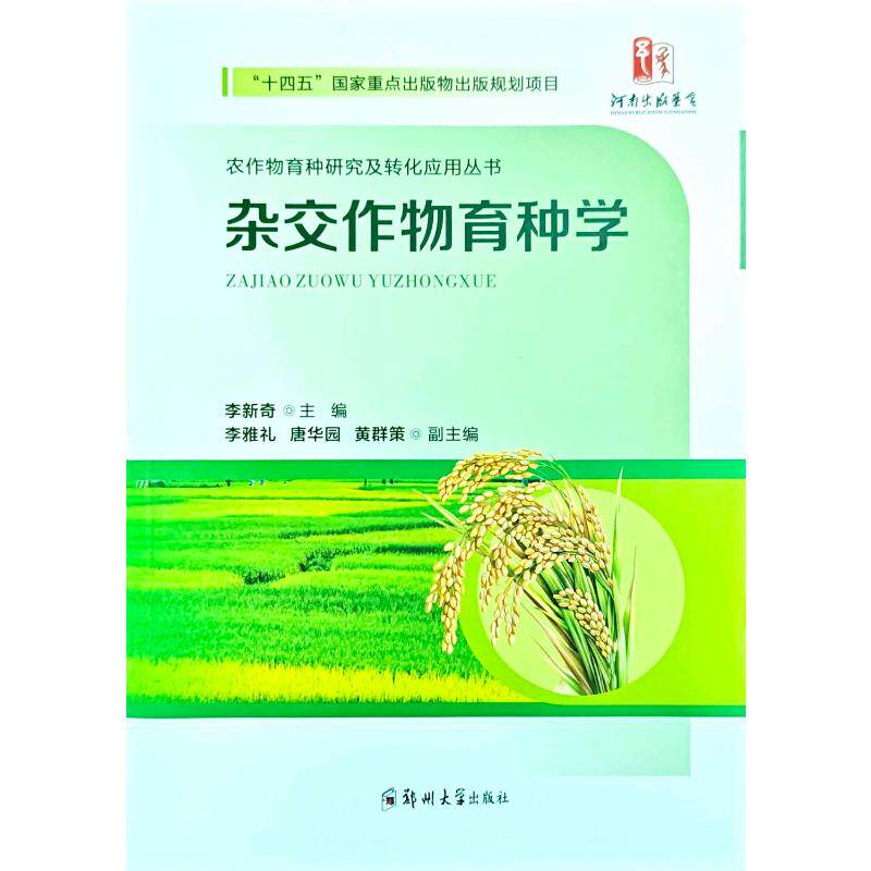 杂交作物育种学 交育技术 遗传育种原理 作物品种培育 田间试验设计 高产抗病选育 经典案例分析 学术研究指南 9787577308791