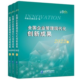 新书 9787516426036 全三册 中国企业联合会 第二十八届 企业管理出版 正版 社 全国企业管理现代化创新成果