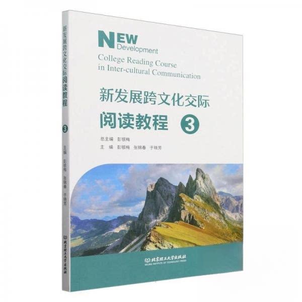 新发展跨文化交际阅读教程(3) 职场 商务沟通 国际视野 跨文化礼仪 实战指南 经典案例 基础入门9787576340945