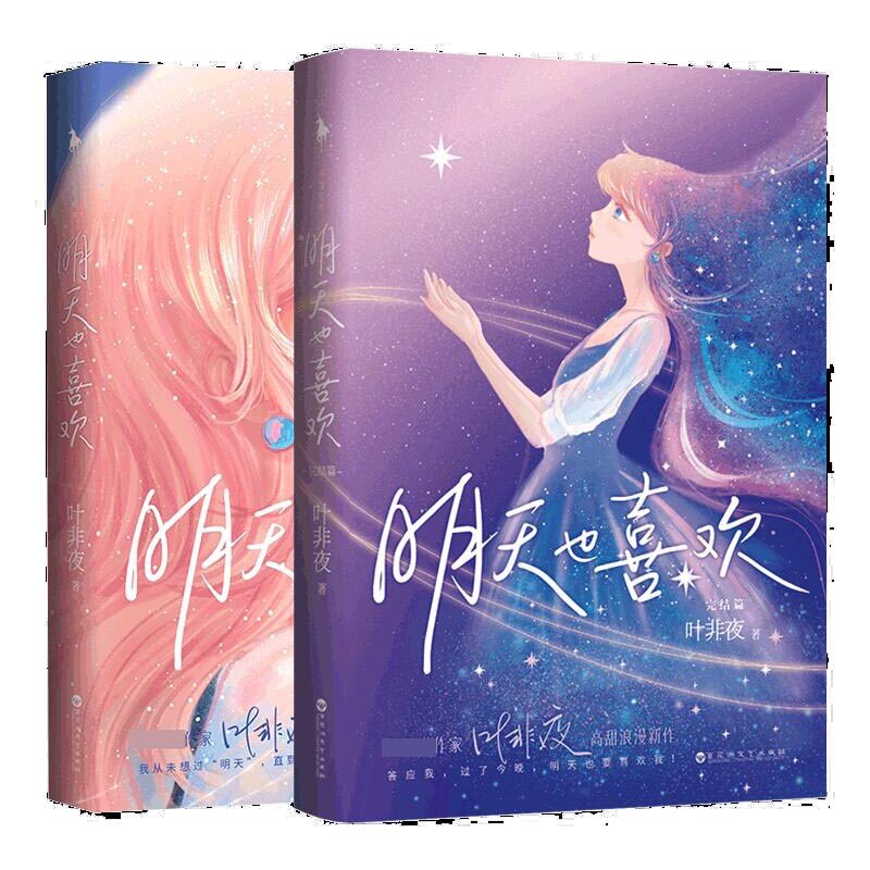 明天也喜欢(普通版1+2) 明天也喜欢 情感陪伴指南 两册合售 心灵治愈 成长故事 人际技巧 青春共鸣 爱情经营 9787550043909