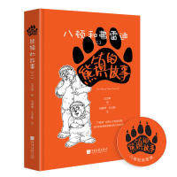 正版包邮 熊镇的故事:八顿和弗雷迪:二:II 石燕学,王立昕 9787514617481 中国画报出版社有限责任公司