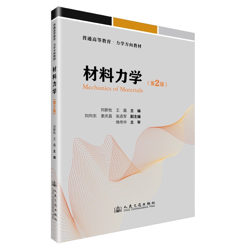 材料力学（第2版） 系统讲解 实例丰富 经典案例 第2版更新 作者 理论实践 习题详解 结构清晰9787114205293