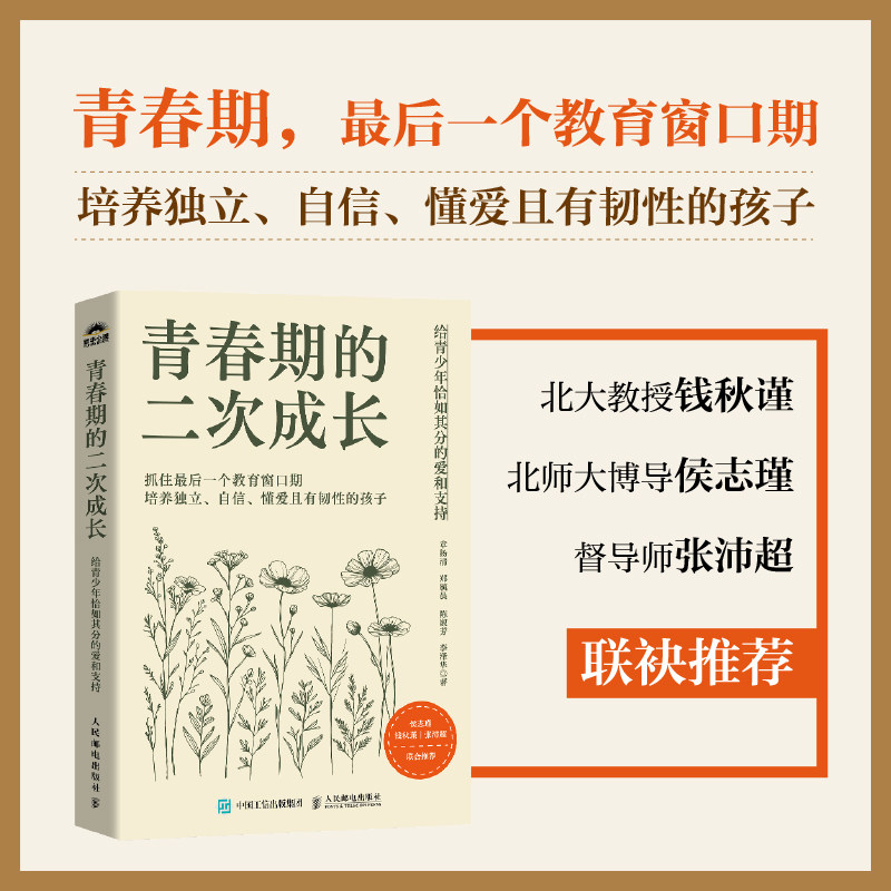 青春期的二次成长:给青少年恰如其分的爱和支持 亲子沟通 理解孩子 心理疏导 支持孩子 教育方法9787115654786