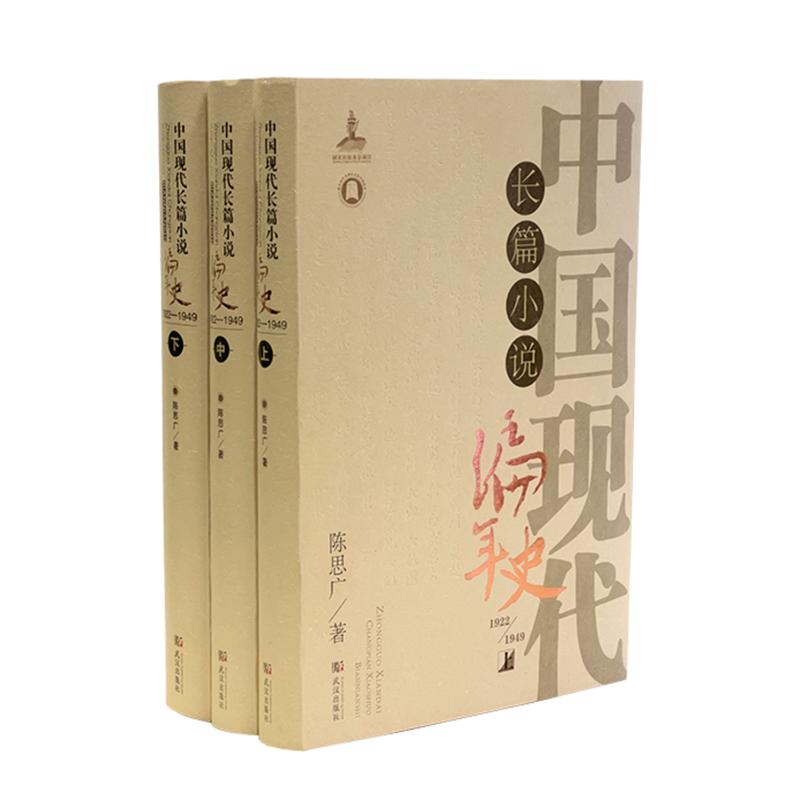 中国现代长篇小说编年史（1922—1949） 中国现代小说史 1922-1949编年史 文学发展脉络 重要作品解析 学术研究 9787558244728