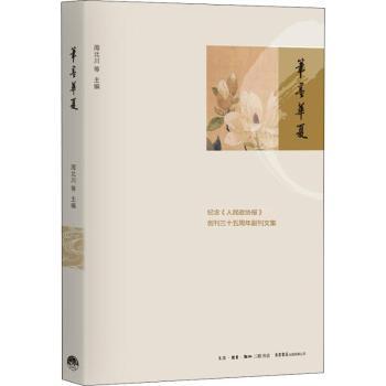 笔墨华夏(纪念人民政协报创刊三十五周年副刊文集) 历史文化爱好者 35周年副刊精选 精装收藏 文化传承 9787807682561