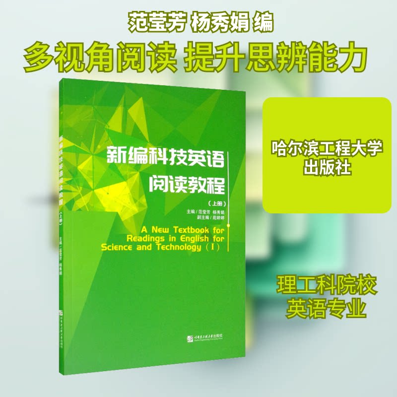 新编科技英语阅读教程(上册) 科技英语阅读 新编教材 上册内容 术语解析 学术应用 职场提升 阅读技巧 零基础入门 9787566127310