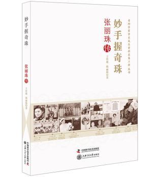 正版新书 妙手握奇珠:张丽珠传 王传超,陈著 9787504673626 中国科学技术出版社