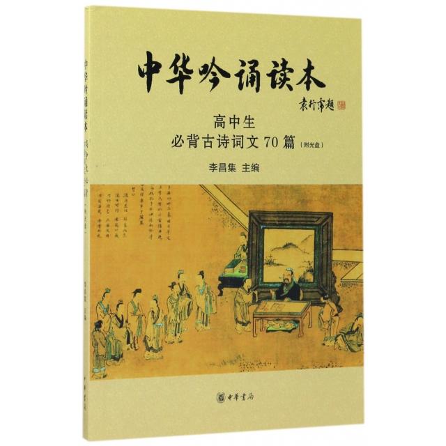 中华吟诵读本(附光盘高中生必背古诗词文70篇) 高中生必背 70篇全收录 吟诵光盘 中华经典 诵读指导 高考 9787101125382