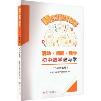 活动·问题·教学 初中数学教与学(9年级 上册)(全2册) 九年级数学同步辅导 活动式教学法 问题导向 全2册内容全面 9787567244870