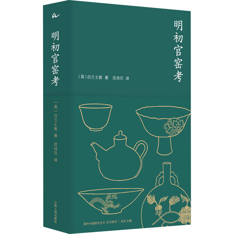 明初官窑考 历史考 工艺解析 细节还原 经典案例 深度剖析 图文并茂 专业知识 收藏价值 研究9787214282514
