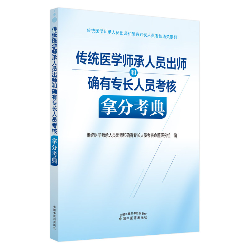 传统医学师承人员出师和确有专长人员考核拿分考典 师承出师考核 确有专长 拿分考典 中医考点解析 9787513274272