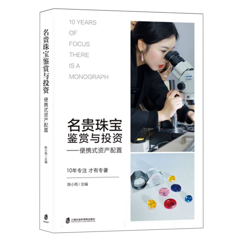 名贵珠宝鉴赏与便捷式资产配置 新手  鉴赏 资产 收藏 技巧 实战 全彩 图解 案例 分析 经典9787552044683