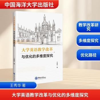 正版包邮 大学英语教学改革与优化的多维度探究 王秀华著 9787567043954 中国海洋大学出版社