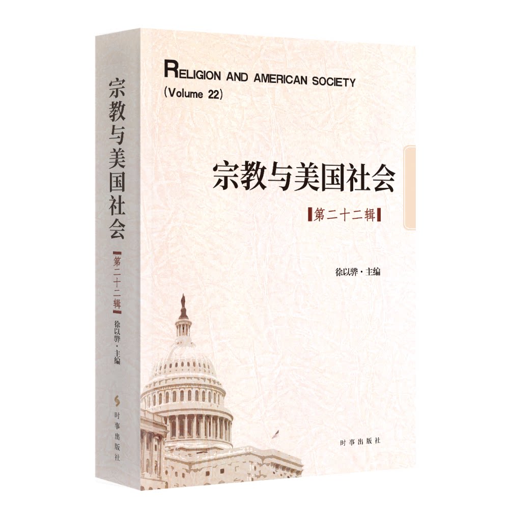 宗教与社会2辑 深度解析 学术前沿 历史脉络 文化分析 社会影响 经典案例 解读 多元视角9787519504120