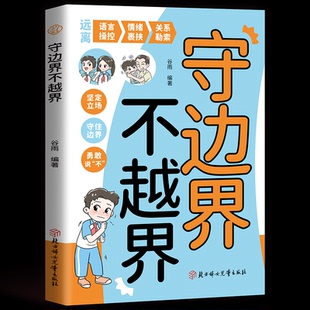 不越界 谷雨编著 著 正版 北方妇女儿童出版 守边界 9787558595882 社 包邮