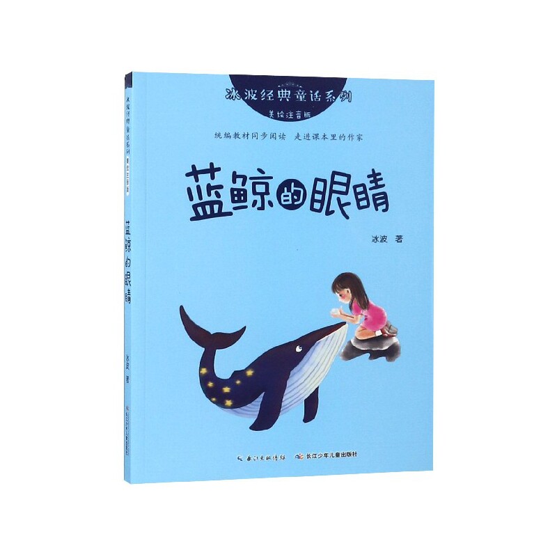 冰波经典童话系列:美绘注音版?蓝鲸的眼睛 冰波经典童话 蓝鲸的眼睛 美绘注音版 儿童故事书 拼音辅阅读 精美插图 9787556089635
