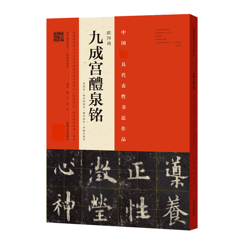 欧阳询《九成宫醴泉铭》(李祺本·姚孟起临本·杨华临本·邓散木临本) 四版本临本 九成宫原帖 笔法详解 书法入门 9787540141127