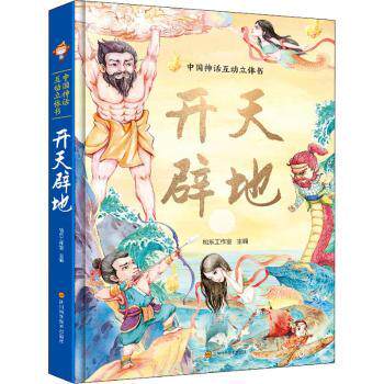 中国神话互动立体书 开天辟地 中国神话 开天辟地 互动立体书 3D机关 子读 传统文化 精美插画 儿童读物 9787572703355