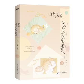 正版包邮 于是麦麦决定离家出走 柏君著 9787557035570 广东旅游出版社