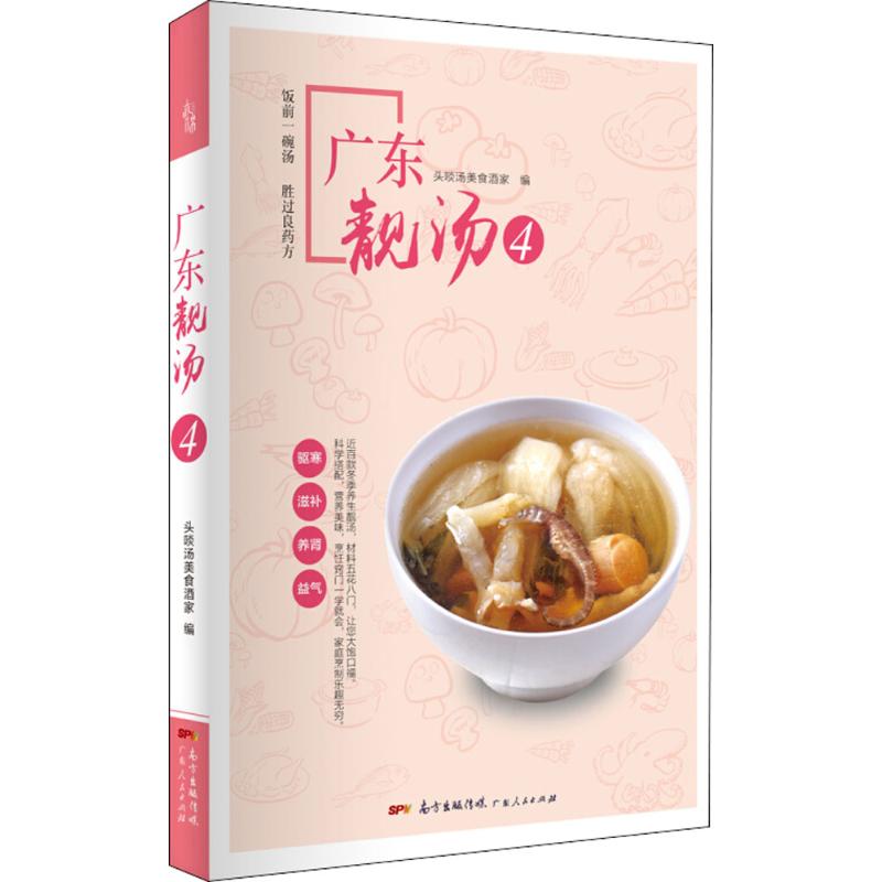 广东靓汤（4） 广东靓汤第四辑 正宗经典配方 家常食材搭配 养生汤谱大全 步骤清晰详解 新手煲汤指南 四季滋补汤方 9787218126746
