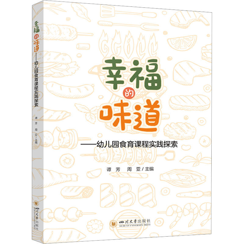 幸福的味道幼儿园食育课程实践探索 教师家长实操指南 解决孩子挑食培养健康饮食习惯 精美插图附食谱 ISBN9787569070385