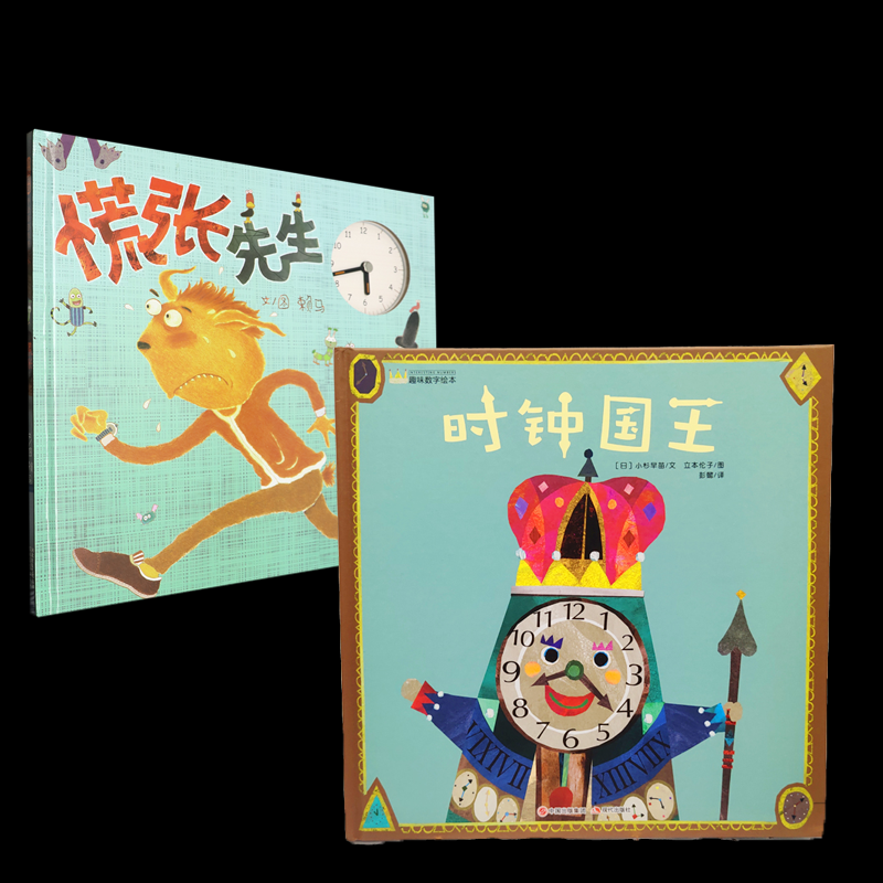 正版包邮 时钟国王+慌张先生 (日)小杉早苗|译者:彭懿|绘画:(日)立本伦子 9787514351460 现代