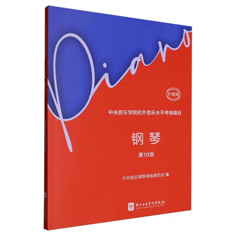 中央音乐学院校外音乐水平考级曲目钢琴(0级)护眼版 护眼设计 专业解析 经典曲目 钢琴技巧9787569604085
