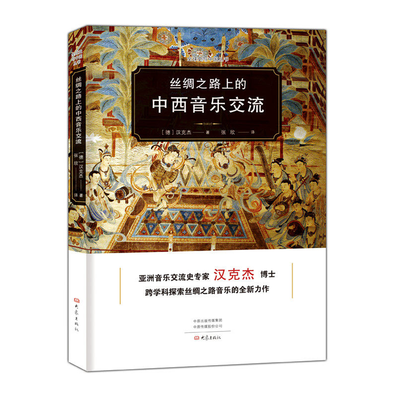 丝绸之路上的中西音乐交流 丝绸之路音乐交流 中西乐器融合 音乐文化史解析 历史脉络梳理 学术研究价值 9787571104221