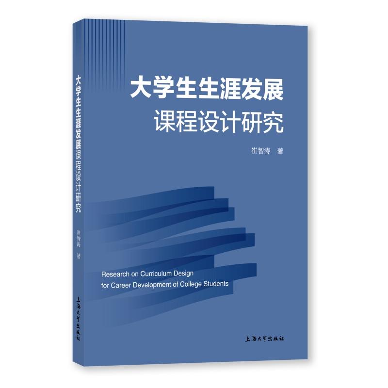 大学生生涯发展课程设计研究 大学生生涯发展 课程设计研究 职业规划指导 高校教学用书 就业指导方案 理论实践结合 9787567155756
