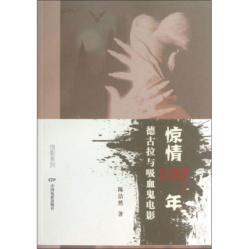 正版包邮 惊情100年 德古拉与吸血鬼电影 陈洁然 著 9787106036430 中国电影出版社