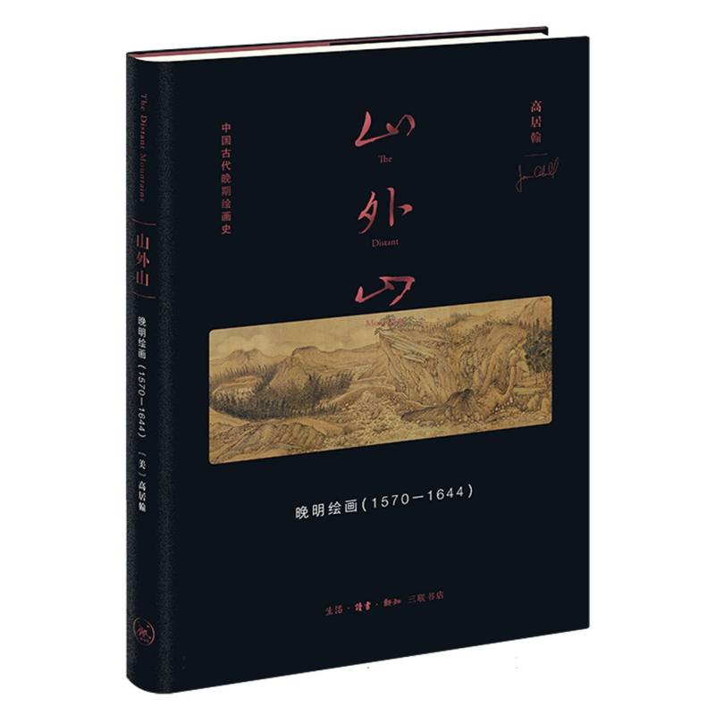正版包邮 山外山：晚明绘画(1570—1644) (美)高居翰|责编:杨乐//钟韵|译者:王嘉骥 9787108076380 三联书店