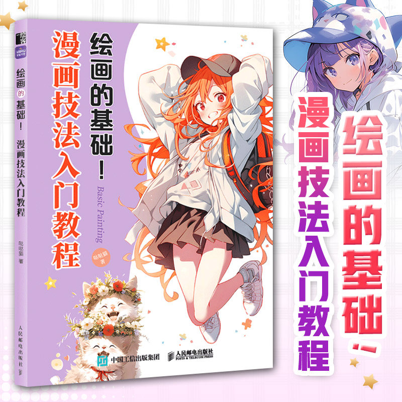 漫画技法入门教程 零基础学 新手友好 全彩图解 快速掌握 实用技巧 快速提升 实战案例 人物绘画9787115622457