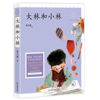 正版包邮 大林和小林 张天翼 9787514514148 中国致公出版社