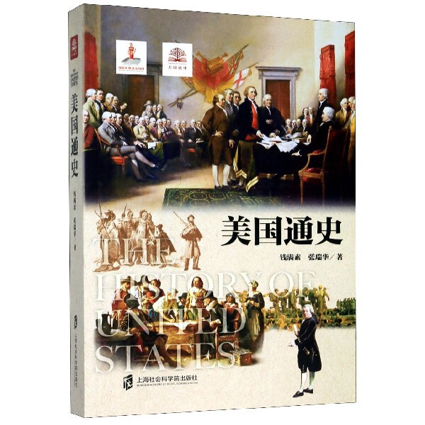 正版包邮 美国通史 钱满素 9787552022469 上海社会科学院出版社