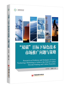 正版包邮 双碳目标下绿色技术市场推广问题与策略 公丕芹，张嶶著 9787513674096 中国经济出版社