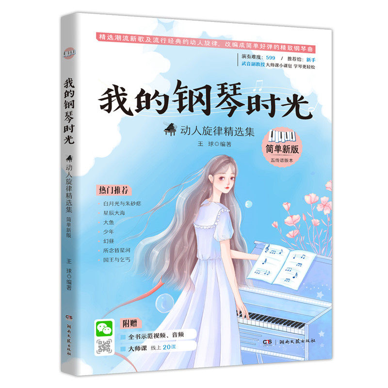 我的钢琴时光:动人旋律精选集（简单新版） 精选旋律 零基础适用 实用教程 乐理知识 技巧讲解 每日练习 精选旋律9787572603075