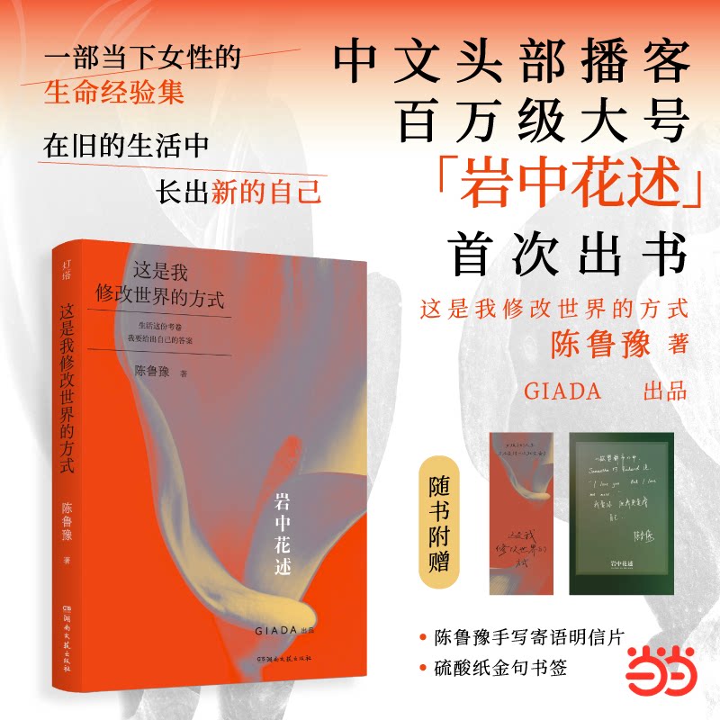 正版包邮 岩中花述 这是我修改世界的方式 陈鲁豫著 陈鲁豫 9787572626616 湖南文艺出版社