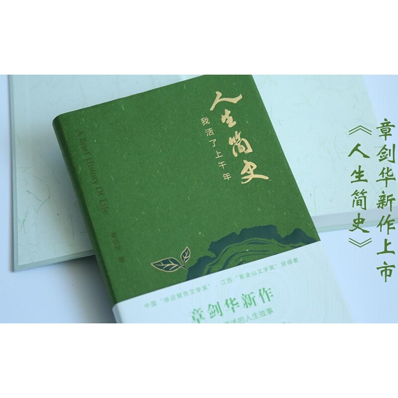 正版包邮 人生简史 章剑华 9787521233001 作家