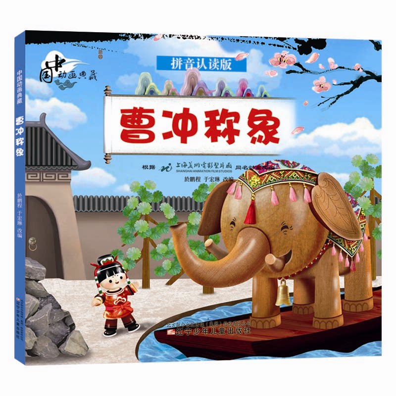 中国动画典藏•曹冲称象 拼音认读版 曹冲称象 拼音认读 动画典藏 经典故事 儿童绘本 低龄启蒙 子读 认知提升 9787531583103