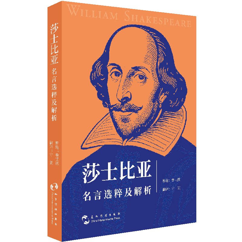 莎士比亚名言选粹及解析 经典名言 深度解读 译本 文学经典 人生哲理 中英对照 历史背景 学生9787508553689