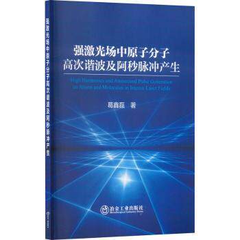强激光场中原子分子高次谐波及阿秒脉冲产生 科研教学参考 量子光学讲解 高次谐波原理 前沿科技解读 9787502496821