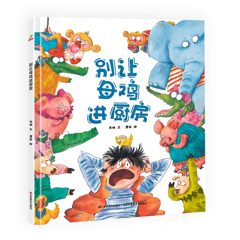 精装硬壳 绘本 幼儿园大班中班小班早教启蒙图画故事书籍-别让母鸡进厨房（解决孩子不爱吃饭的问题）3-6岁 [3-6岁] 9787557555085