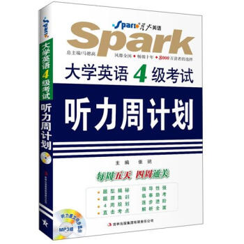 大学英语4级听力周计划 四级听力周计划 专项训练 真题解析 听力技巧 高频考点 模拟练习 备考资料 快速提分 9787546331782