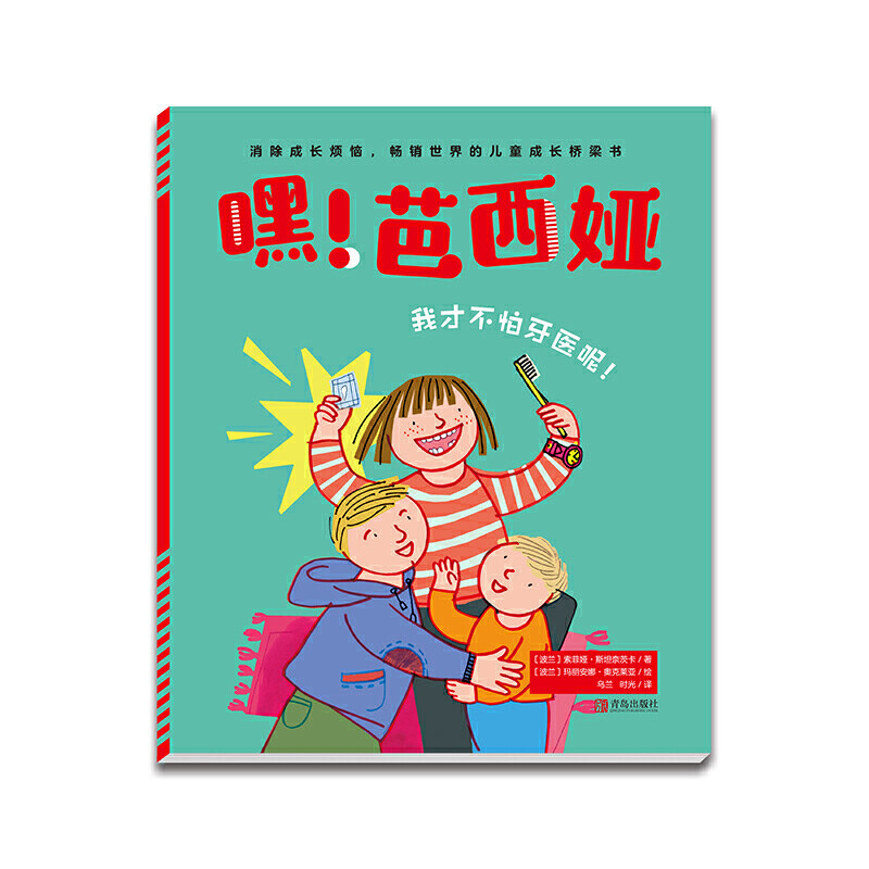 我才不怕牙医呢!(嘿!芭西娅) 儿童牙医科普 不怕看牙恐惧 趣味芭西娅故事 子读指南 牙齿健康知识 9787555291503