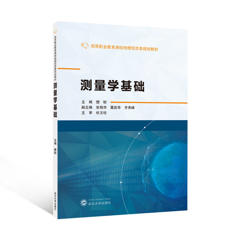 测量学基础 经典教材解析 实例丰富 系统教程工程 职业技能 行业标准测量 原理地形测绘9787307247833