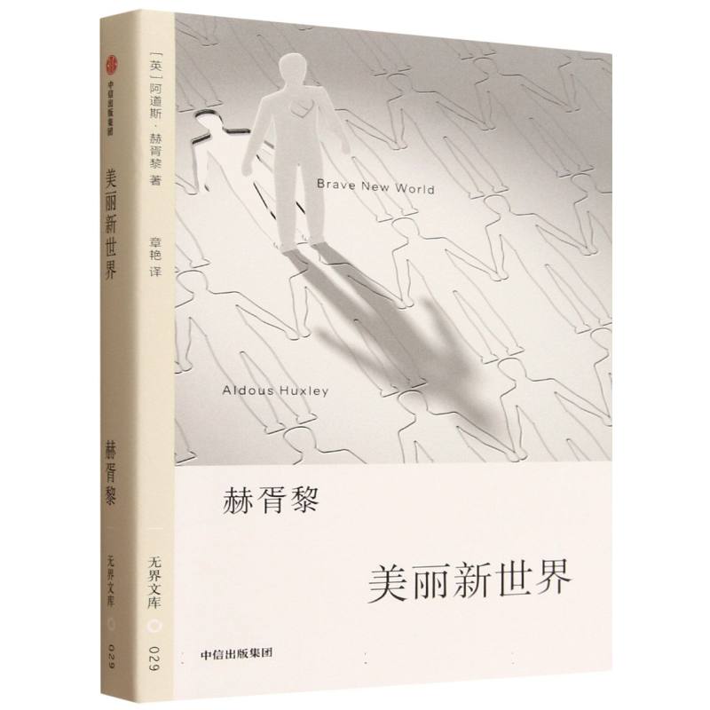正版包邮 美丽新世界 (英) 阿道斯·赫胥黎著 9787521777109 中信出版集团